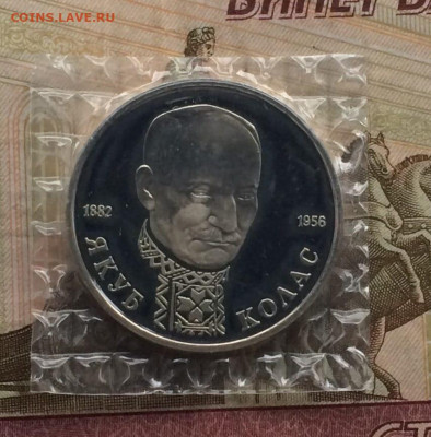 1 рубль 1992 г. Колас.Пруф.Запайка до 29.01 - 1
