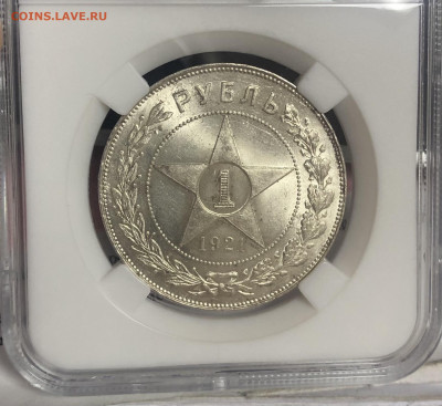 1 Рубль 1921 года ННР МС 63 - IMG_E5421.JPG
