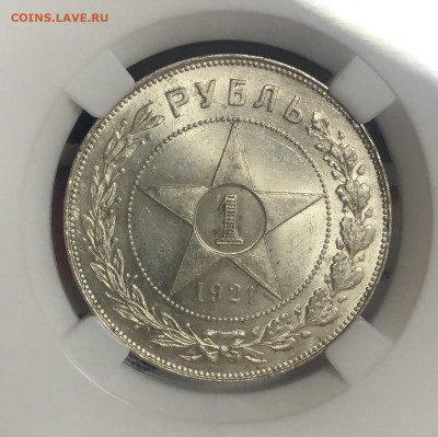 1 Рубль 1921 года ННР МС 63 - IMG_E5420.JPG
