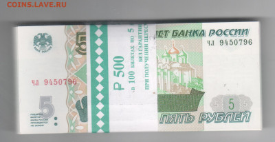 5 рублей 1997(2022)-корешок. - Рисунок (610)