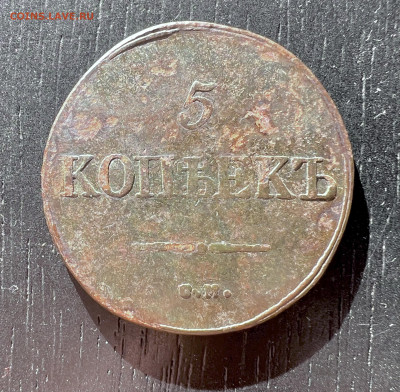 5 копеек 1831 СМ до 27.01.2023 - EC8BC216-CC54-4D4D-8DB5-4E163DBE89D0