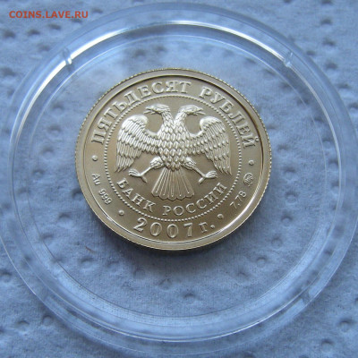 50 рублей 2007 ммд "Победоносец" - на сутки до 27.01.2023 - DSCN1102.JPG
