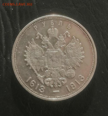 1 рубль 1913г. до 26.1.23г. - IMG_20230126_101044