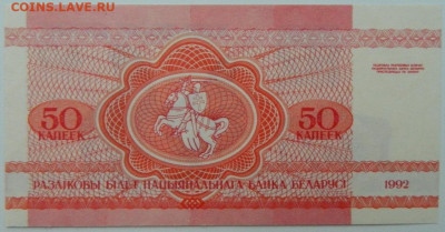 Беларусь 50 копеек 1992 г. С рубля! до 01.02.23 - DSCN7284.JPG