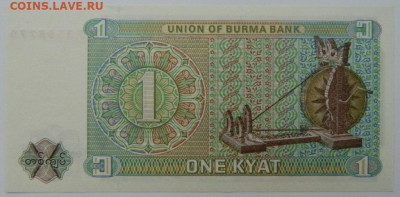 Бирма 1 кьят 1972 г. С рубля! до 01.02.23 - DSCN7277.JPG