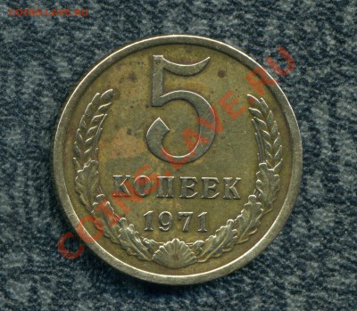 5 копеек 1971 г. до 14.12.11. 22-00 мск. - img615