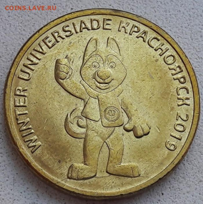 10 рублей УНИВЕРСИАДА полный раскол до 31.01.2023 года. - 90