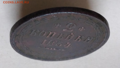 2коп. 1854г.ЕМ  Николай 1 до 30.01.23г.22:00 - 20230126_112650