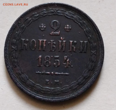 2коп. 1854г.ЕМ  Николай 1 до 30.01.23г.22:00 - 20230126_112529