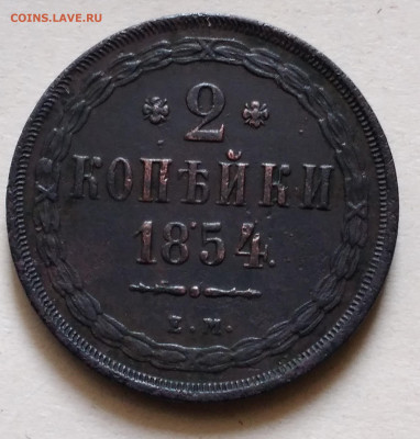 2коп. 1854г.ЕМ  Николай 1 до 30.01.23г.22:00 - 20230126_112522