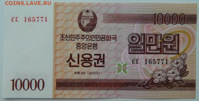 Северная Корея (КНДР) 10 000 вон 2003 г.С рубля! до 01.02.23 - DSCN7289.JPG
