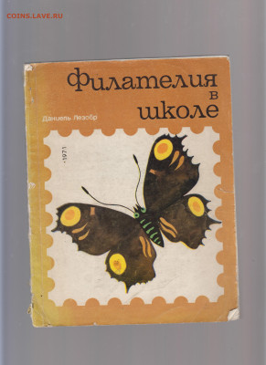СССР книга 1971 филателия в школе - 65
