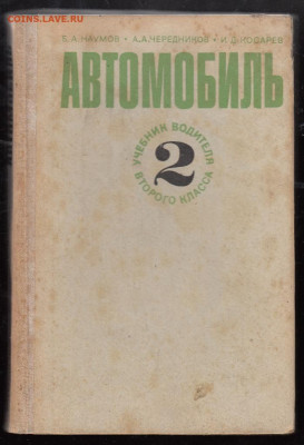 СССР 1973 учебник водителя 2 класса до 31 01 - 9