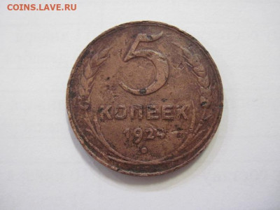 5 копеек 1924 до 28.01.23 - IMG_2622.JPG