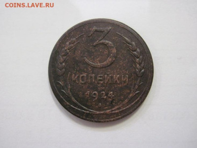 3 копейки 1924 до 28.01.23 - IMG_2625.JPG