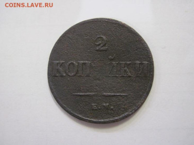 2 копейки 1837 ем на до 28.01.23 - IMG_2630.JPG