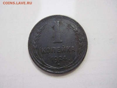 1 копейка 1924  до 28.01.23 - IMG_2637.JPG
