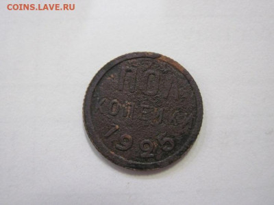 Полкопейки 1925 до 28.01.23 - IMG_2642.JPG