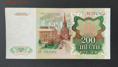 200 рублей 1992 г.+ бонус до 01-02-23 - IMG_20230126_115351