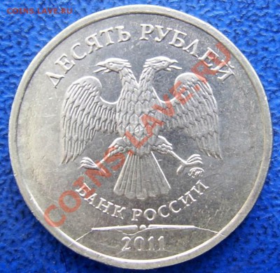 Расколы 2 шт. 10 рублей ммд до 9.12 21-00 - Раскол 2011 ммд.JPG