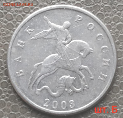 5 копеек 2003 шт. Б (без буквы) до 27.01.23 - IMG_20221124_124103