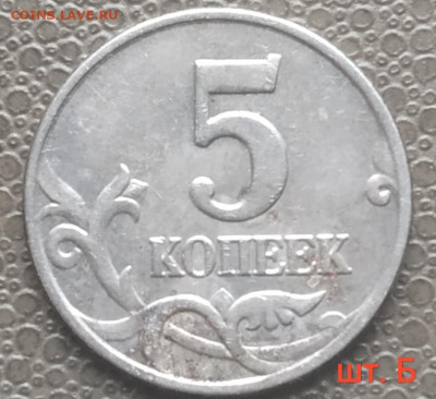 5 копеек 2003 шт. Б (без буквы) до 27.01.23 - IMG_20221124_124225