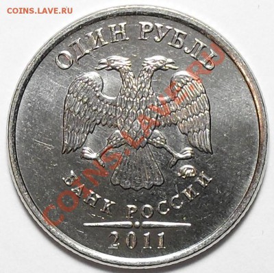 1 рубль 2011г. ММД Полный раскол. До 15.12.11г. 22:00 по МСК - SDC13665.JPG
