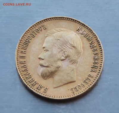 10 рублей 1911 год. - IMG_3423.JPG