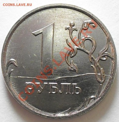 1 рубль 2011г. ММД Полный раскол. До 15.12.11г. 22:00 по МСК - SDC13669.JPG