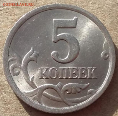 5 копеек 2003 года СП шт.2.3 яркий шт блеск до 31.01.2023г. - IMG_20230126_153533