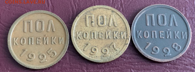 Полкопейки 1925-1927-1928 год.оценка перед продажей. - 67DAA683-7E11-4A86-AA06-26531B31C652