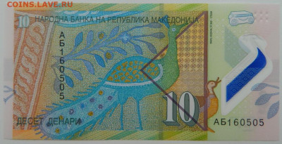Македония 10 динаров 2018 г. С рубля! до 01.02.23 - DSCN7251.JPG