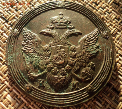 5 копеек 1808 г. КМ - DSC08209.JPG