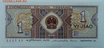 Китай 1 джао 1980 г. С рубля! до 01.02.23 - DSCN7396.JPG