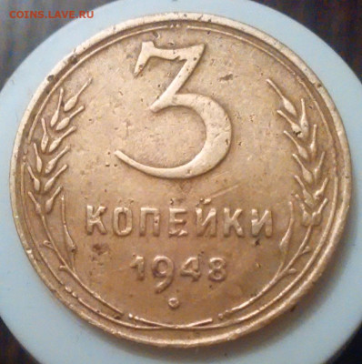 3 коп 1948 год. - IMG_20230126_184900