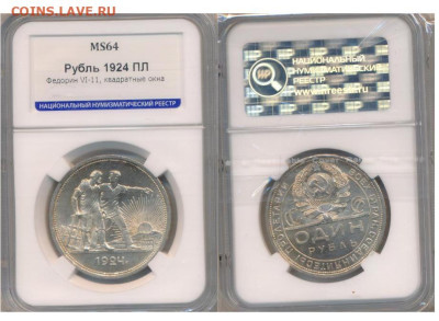 1 Рубль 1924 "Квадратные окна" опрос. - 1 рубль 1924 квадратные окна