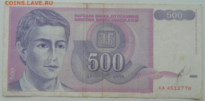 Югославия 500 динаров 1992 г. С рубля! до 01.02.23 - DSCN7309.JPG