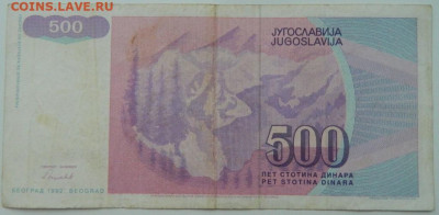 Югославия 500 динаров 1992 г. С рубля! до 01.02.23 - DSCN7311.JPG