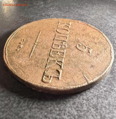5 копеек 1835 СМ до 28.01.2023 - 980F50B2-6850-445C-839F-C44BF370F026