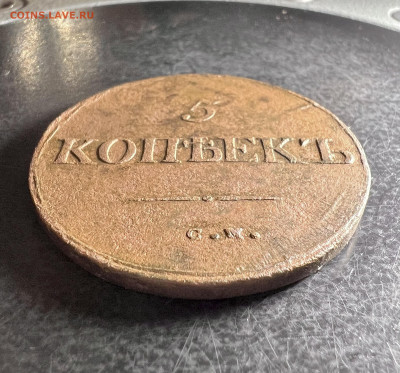 5 копеек 1835 СМ до 28.01.2023 - 0BF12284-BC77-4AE7-A27A-E172D9CF0A85