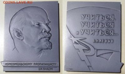 Плакетка ЦК ВЛКСМ «Комсомольскому пропагандисту» - Ленин 2