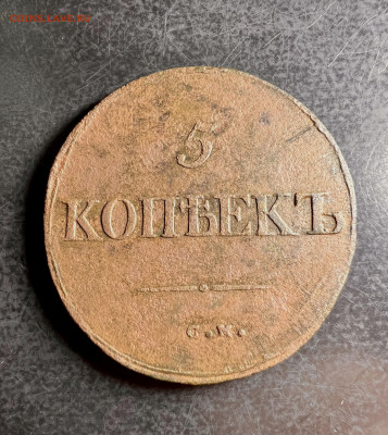 5 копеек 1835 СМ до 28.01.2023 - BB9A7F62-9610-4FF9-A674-935BD3AD01D9