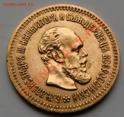 5 рублей 1888 года R - 1