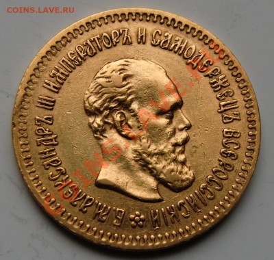 5 рублей 1888 года R - 2