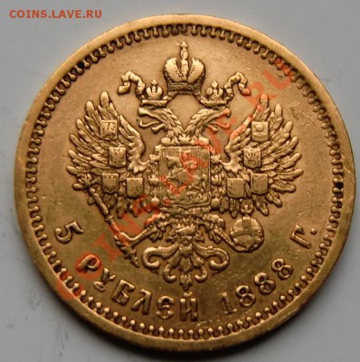 5 рублей 1888 года R - 3