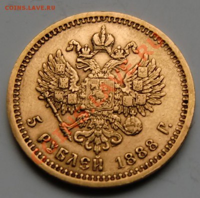 5 рублей 1888 года R - 4