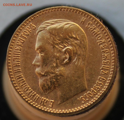 5 рублей 1898 г. АГ--III - IMG_9156.JPG
