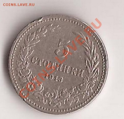 Болгария 5 стотинок 1913г до 15.12.11 в 22.00 - Scan 155