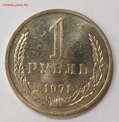 1 рубль 1971 мешковой до 1.02.23 в 20.00 мск - 20230126_160451_copy_2396x2443