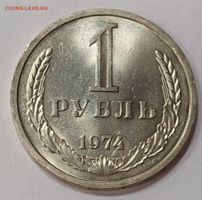 1 рубль 1974 мешковой до 1.02.23 в 20.00 мск - 20230126_160616_copy_2545x2523